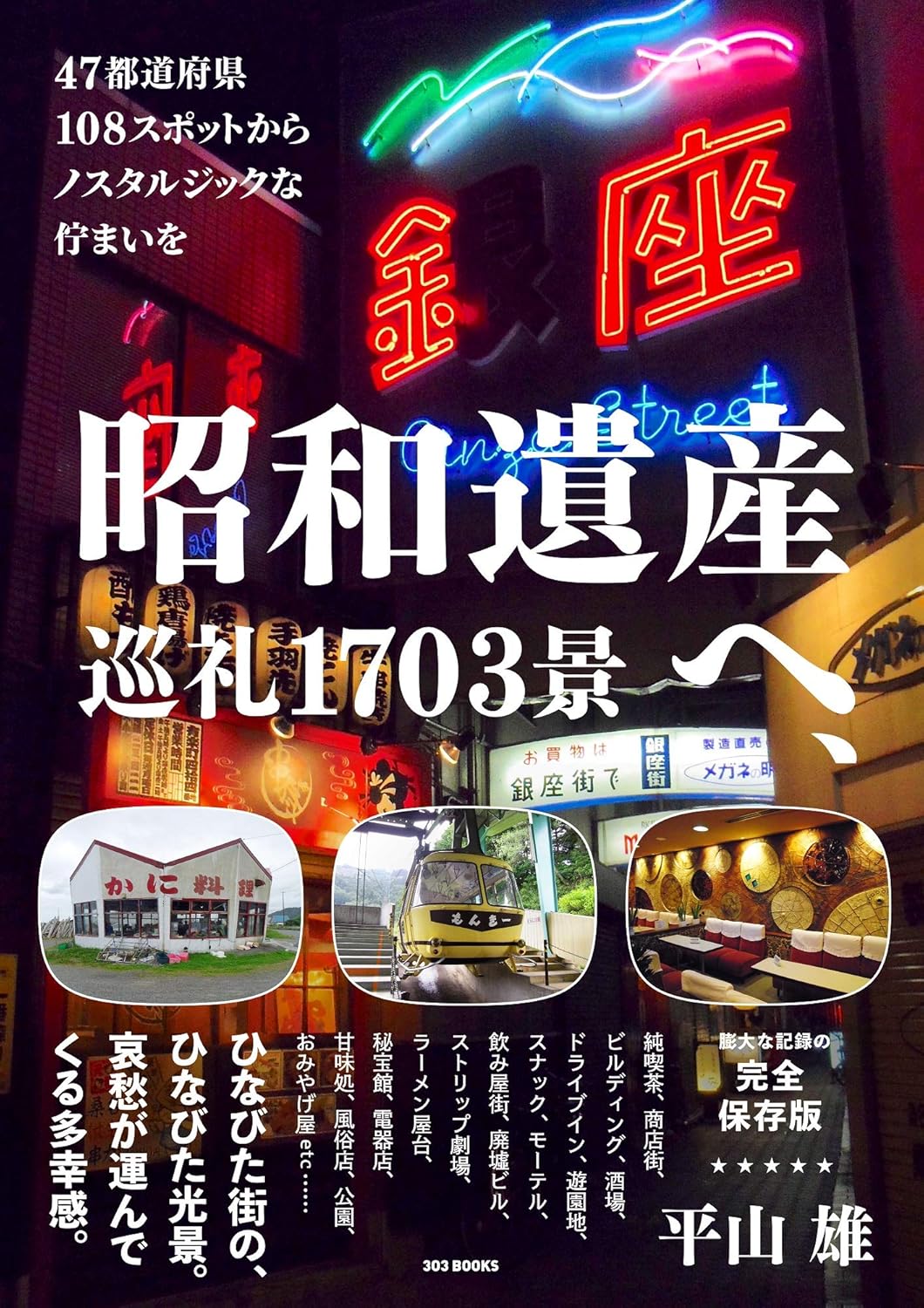 昭和遺産へ、巡礼1703景 - YIZY