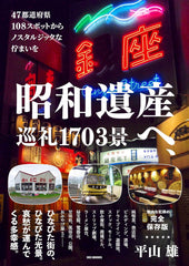 昭和遺産へ、巡礼1703景 - YIZY