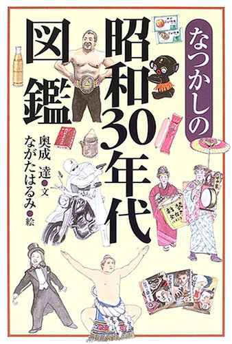 懷舊 なつかしの昭和30年代図鑑