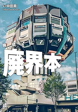 廃墟マニアックス! 廃界本 - 廢墟的世界的旅人們