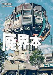 廃墟マニアックス! 廃界本 - 廢墟的世界的旅人們