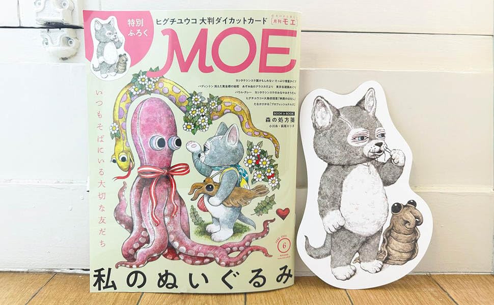 MOE (モエ) 2025年6月号 [雑誌](特別ふろく　ヒグチユウコ「せかいいちのねこ」大判ダイカットカード ｜ 巻頭特集　私のぬいぐるみ)