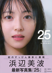 浜辺美波寫真集 25
