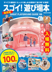 スゴイ！遊び場本 関西版