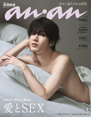anan(アンアン)2025/08/20号 No.2458[愛とSEX／深澤辰哉]