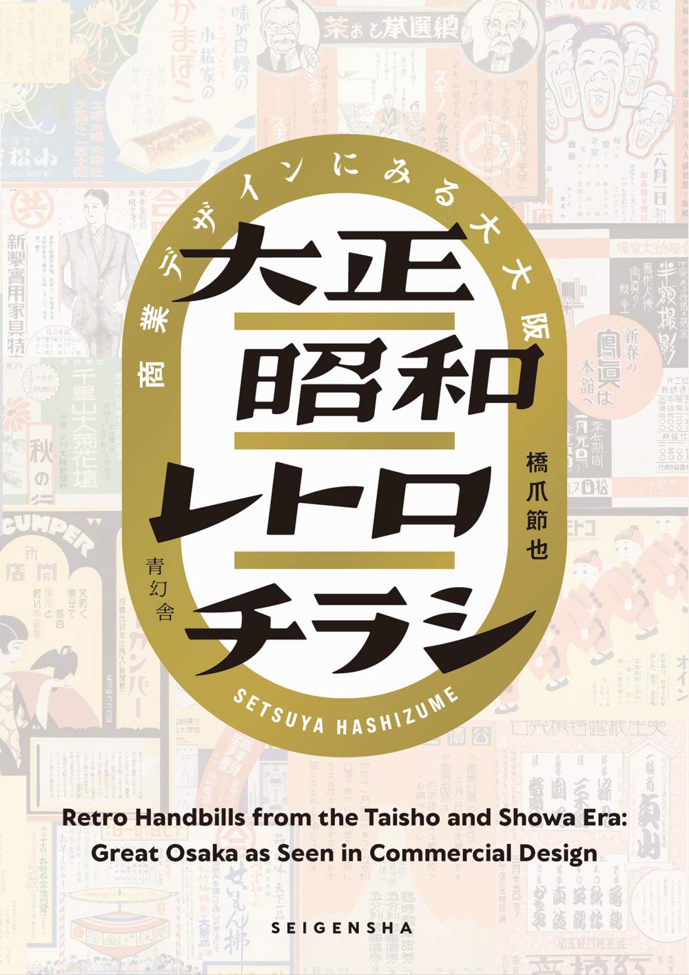 大正、昭和時代的復古傳單：商業設計中的大阪  大正昭和レトロチラシ 商業デザインにみる大阪