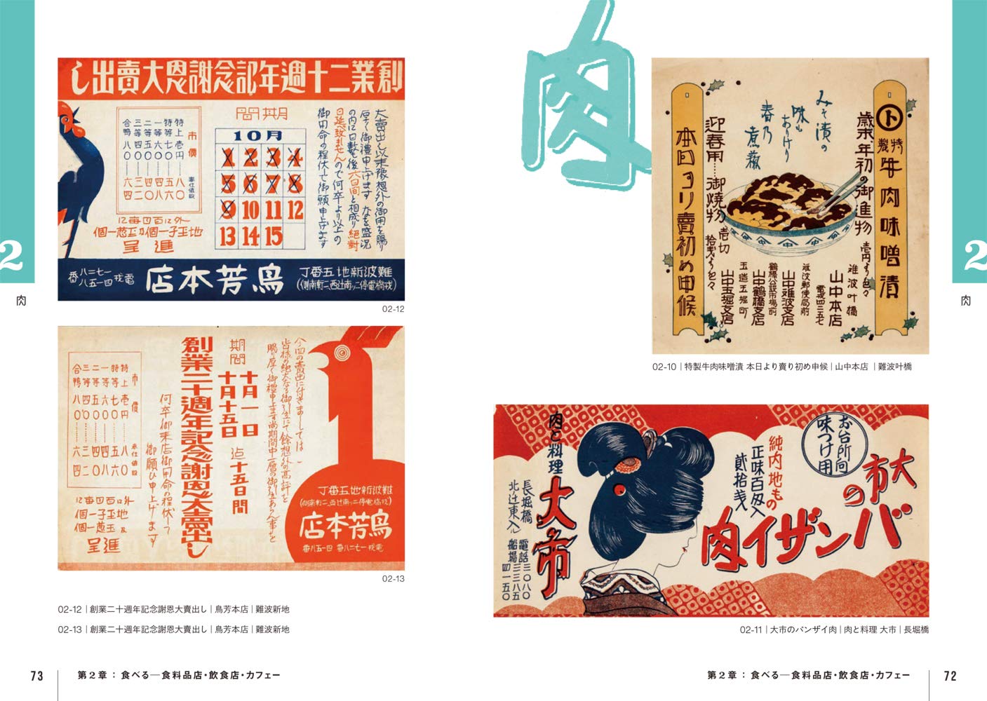 大正、昭和時代的復古傳單：商業設計中的大阪  大正昭和レトロチラシ 商業デザインにみる大阪