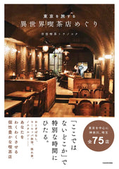 東京旅行：異世界咖啡館之旅 東京を旅する 異世界喫茶店めぐり