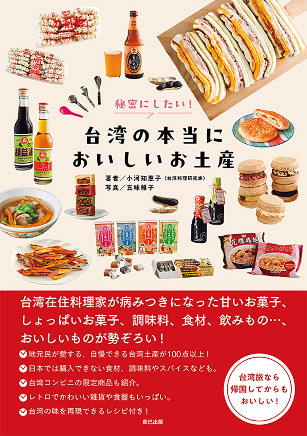 秘密！台灣美味伴手禮 秘密にしたい! 台湾の本当においしいお土産