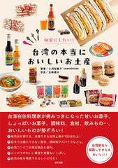 秘密！台灣美味伴手禮 秘密にしたい! 台湾の本当においしいお土産