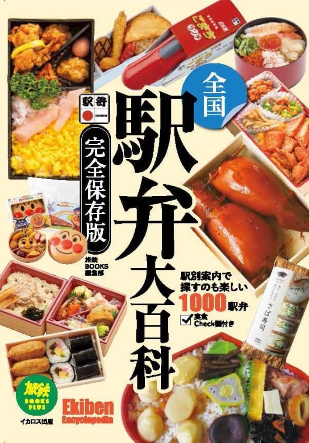 日本 全国便當大百科ー完全保存版
