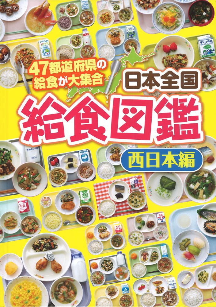 日本全国給食図鑑（西日本編）