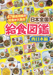 日本全国給食図鑑（西日本編）