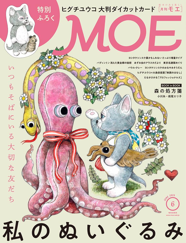 MOE (モエ) 2025年6月号 [雑誌](特別ふろく　ヒグチユウコ「せかいいちのねこ」大判ダイカットカード ｜ 巻頭特集　私のぬいぐるみ)