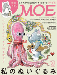 MOE (モエ) 2025年6月号 [雑誌](特別ふろく　ヒグチユウコ「せかいいちのねこ」大判ダイカットカード ｜ 巻頭特集　私のぬいぐるみ)