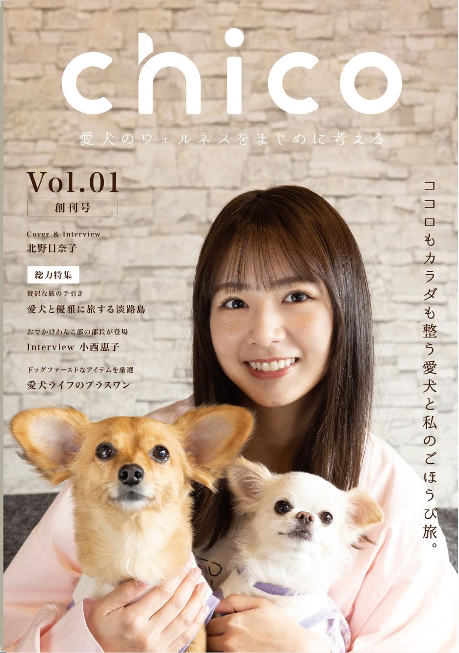 愛犬雑誌chico（チコ）Vol.01 創刊号 ココロもカラダも整う愛犬と私のごほうび旅 北野日奈子