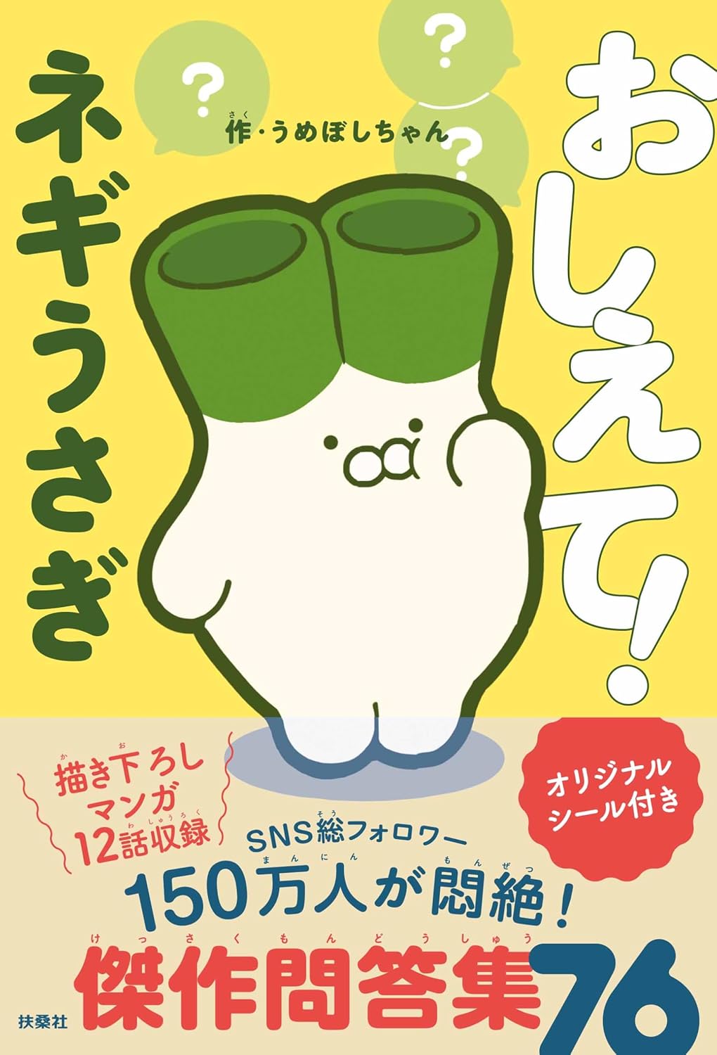 おしえて！ネギうさぎ