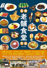 日本老舗食堂大全