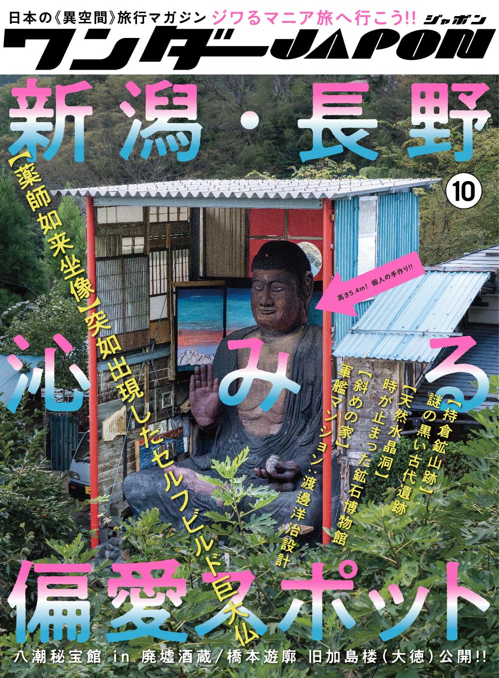 ワンダーJAPON (10)（日本で唯一の「異空間」旅行マガジン！）