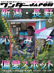 ワンダーJAPON (10)（日本で唯一の「異空間」旅行マガジン！）