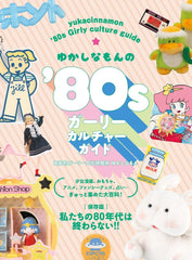 ゆかしなもんの'80sガーリーカルチャーガイド  80年代少女文化指南