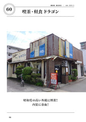 被昭和咖啡館吸引，819家 昭和喫茶に魅せられて、819軒 - YIZY