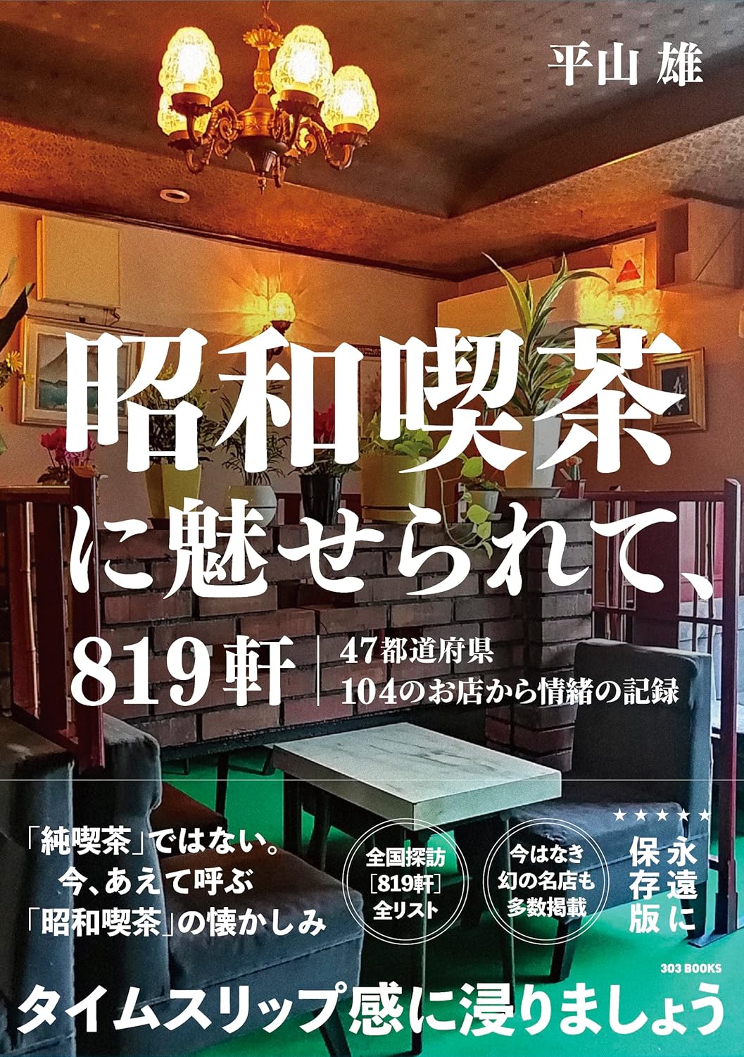 被昭和咖啡館吸引，819家 昭和喫茶に魅せられて、819軒 - YIZY