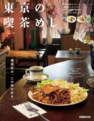 東京咖啡廳餐點 東京の喫茶めし