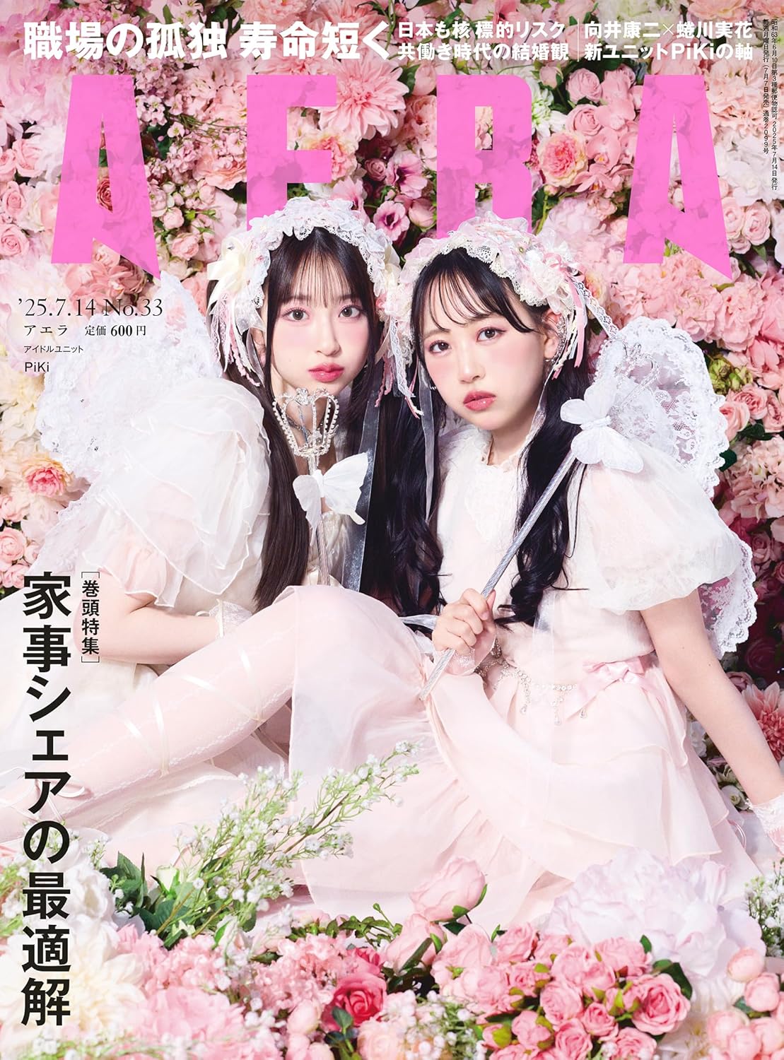 AERA (アエラ) 2025年 7/14 号【表紙：PiKi（松本かれん・桜庭遥花）】