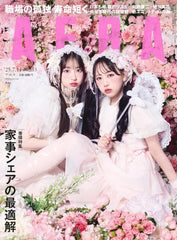 AERA (アエラ) 2025年 7/14 号【表紙：PiKi（松本かれん・桜庭遥花）】