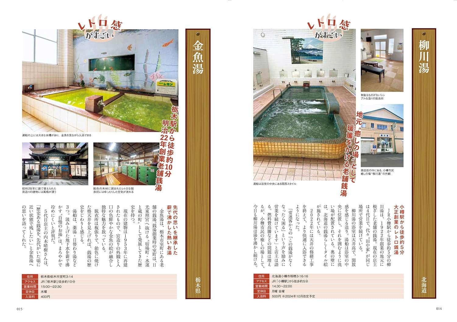 すごい銭湯100 - 100個令人驚嘆的公共浴池