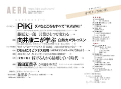 AERA (アエラ) 2025年 7/14 号【表紙：PiKi（松本かれん・桜庭遥花）】