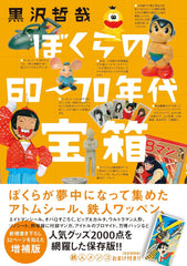 我們的 60 年代和 70 年代寶箱擴充版 ぼくらの60〜70年代宝箱 増補版