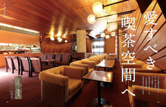 関西の喫茶店 (ぴあMOOK関西)