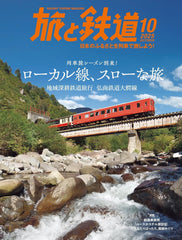 旅と鉄道2025年10月号【特集】火車旅行季來了！緩慢節奏的本地線路之旅