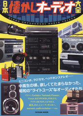 日本懐舊音響大全 日本懐かしオーディオ大全 (タツミムック)