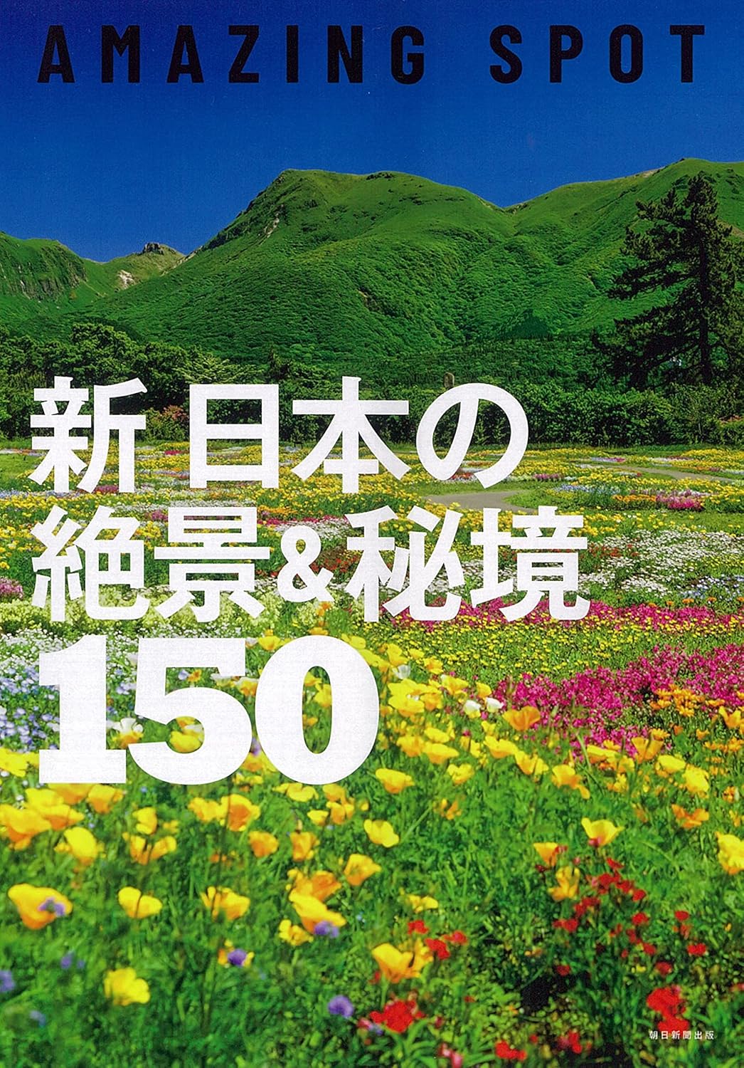 新日本の絶景＆秘境１５０ (絶