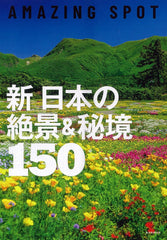 新日本の絶景＆秘境１５０ (絶