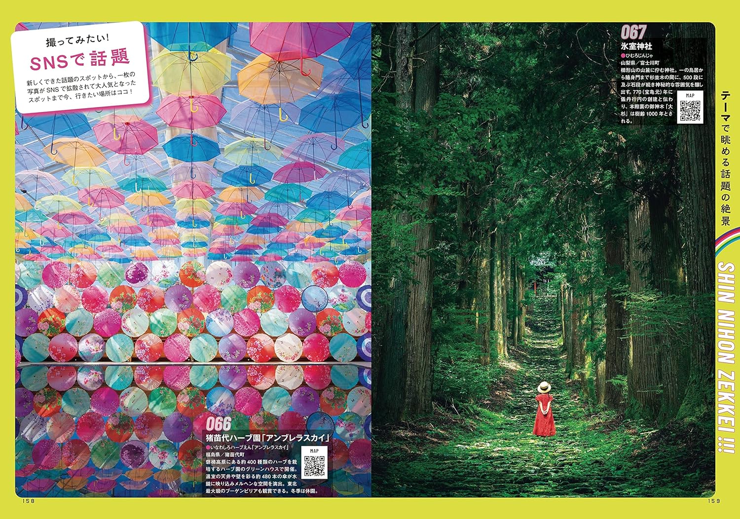 新日本の絶景＆秘境１５０ (絶