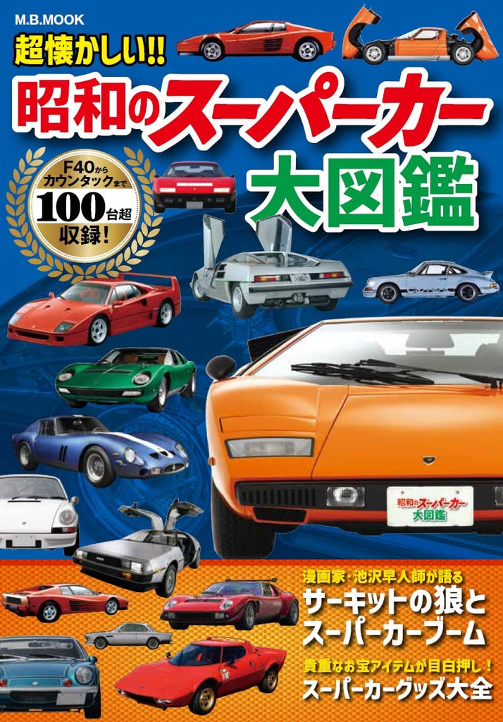 日本昭和跑車大圖鑑超懐かしい‼昭和のスーパーカー大図鑑(M.B.