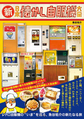 新日本懐舊自動販賣機大全 新・日本懐かし自販機大全 - YIZY
