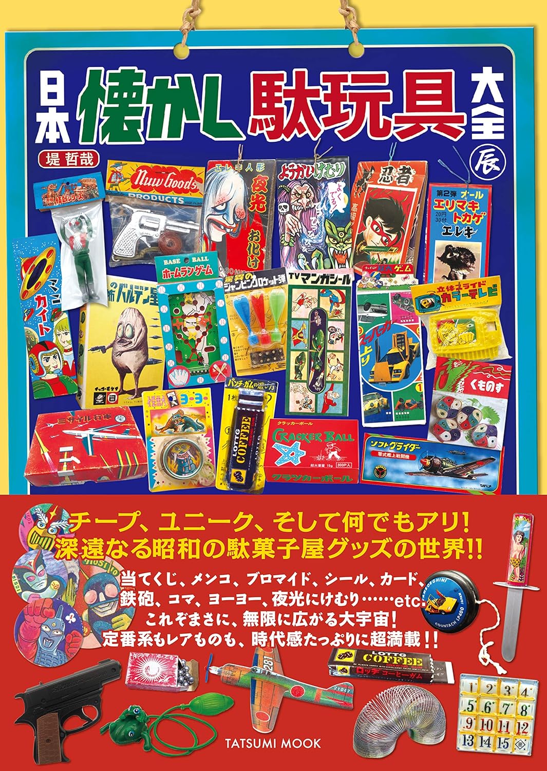 日本懐舊駄玩具大全 日本懐かし駄玩具大全 (タツミムック) - YIZY