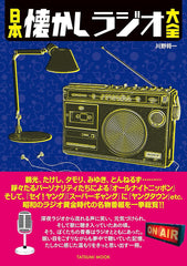 日本懷舊電台大全 日本懐かしラジオ大全 (タツミムック) - YIZY