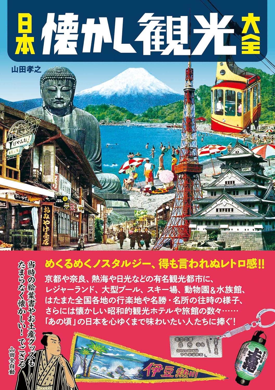 日本懐舊觀光大全 日本懐かし観光大全 - YIZY