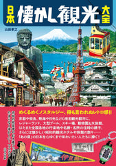 日本懐舊觀光大全 日本懐かし観光大全 - YIZY