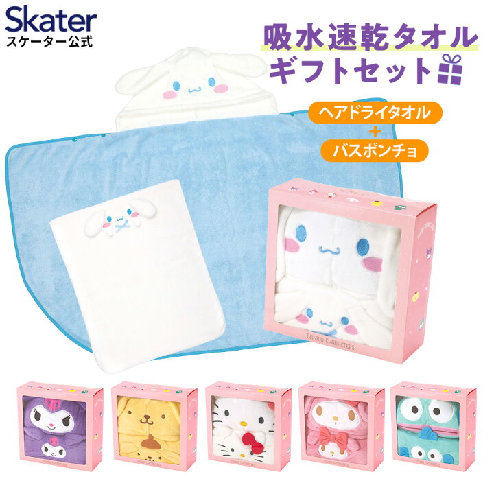 日本熱賣 暑假 Sanrio 吸水速乾 毛巾 禮品套裝 干髮巾 浴袍 Cinnamoroll 玉桂狗